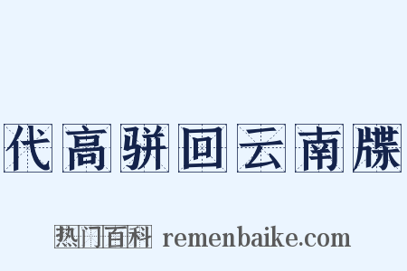 代高骈回云南牒是什么意思的图片